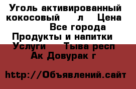 Уголь активированный кокосовый 0,5 л. › Цена ­ 220 - Все города Продукты и напитки » Услуги   . Тыва респ.,Ак-Довурак г.